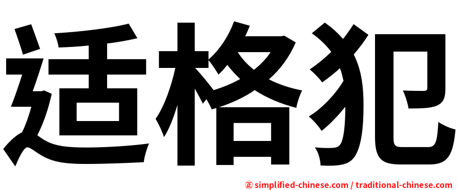 适格犯