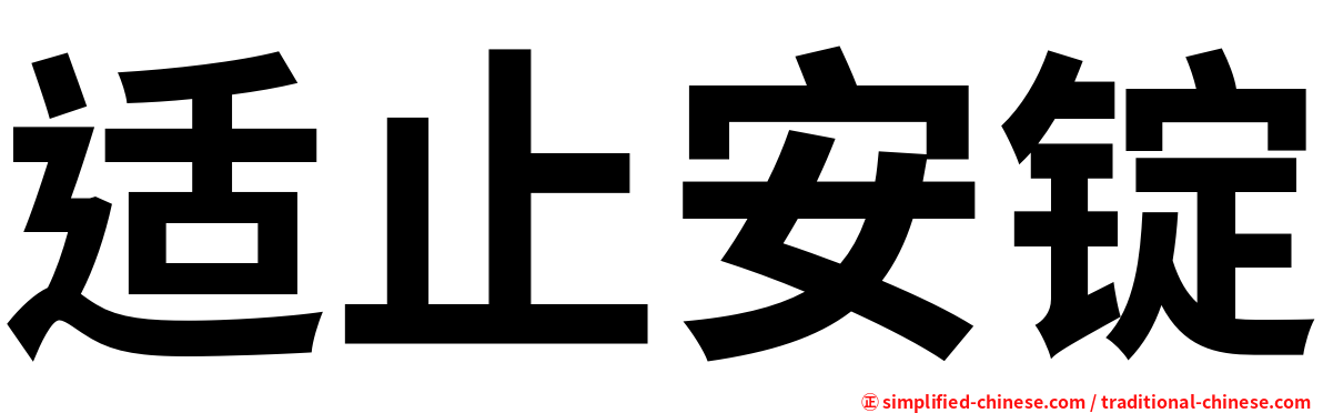 适止安锭
