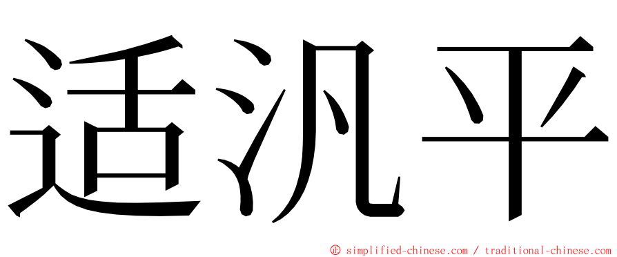 适汎平 ming font