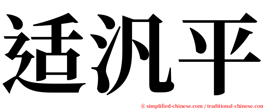 适汎平 serif font