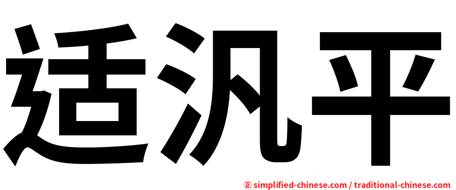 适汎平