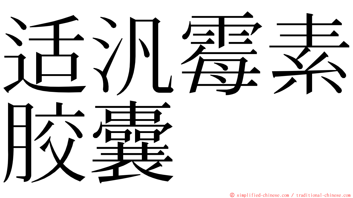 适汎霉素胶囊 ming font