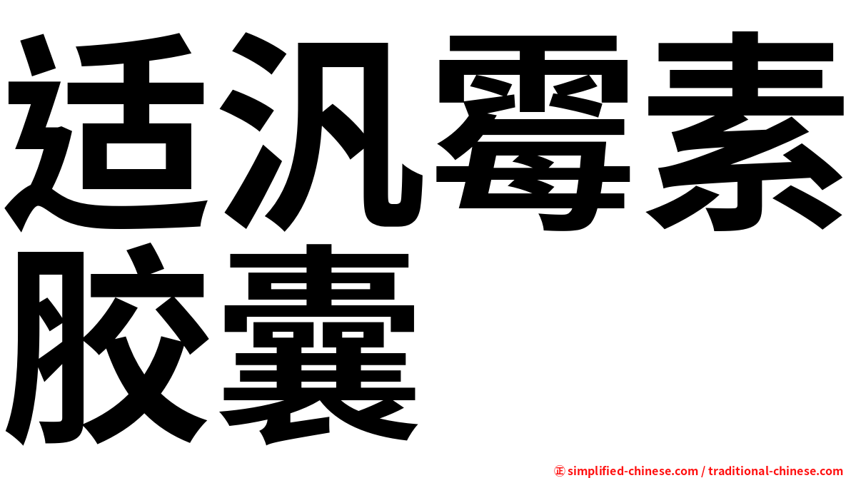适汎霉素胶囊