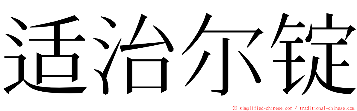适治尔锭 ming font