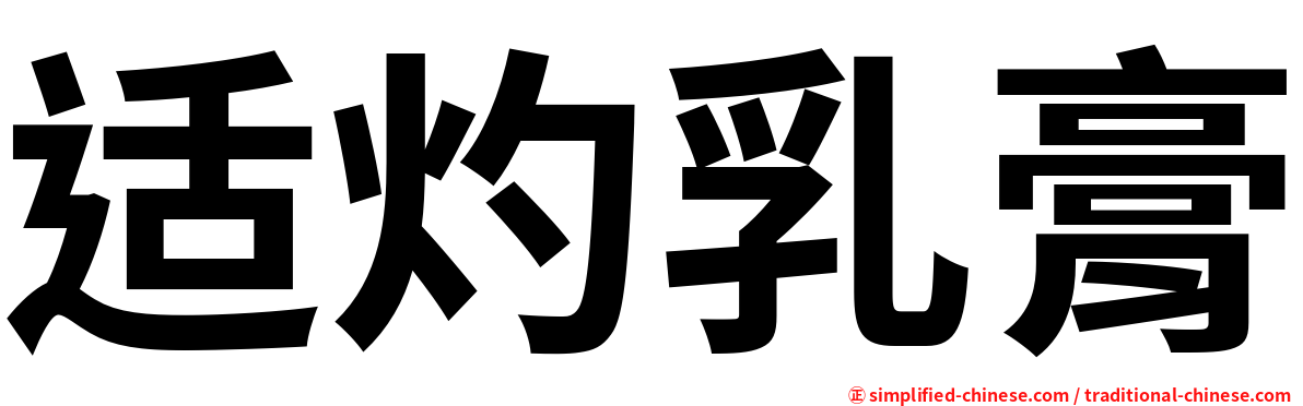 适灼乳膏