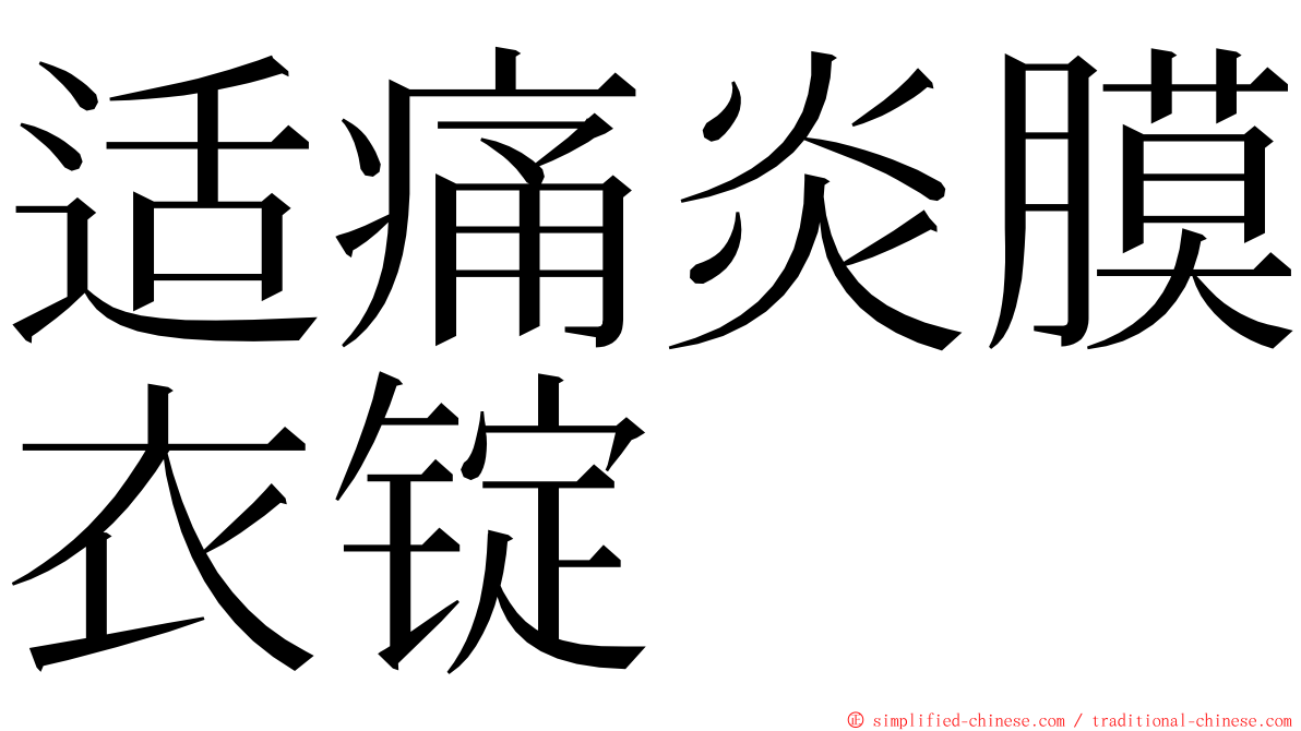 适痛炎膜衣锭 ming font