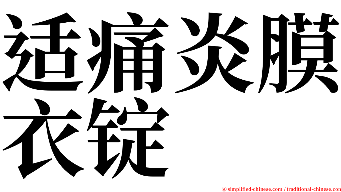 适痛炎膜衣锭 serif font