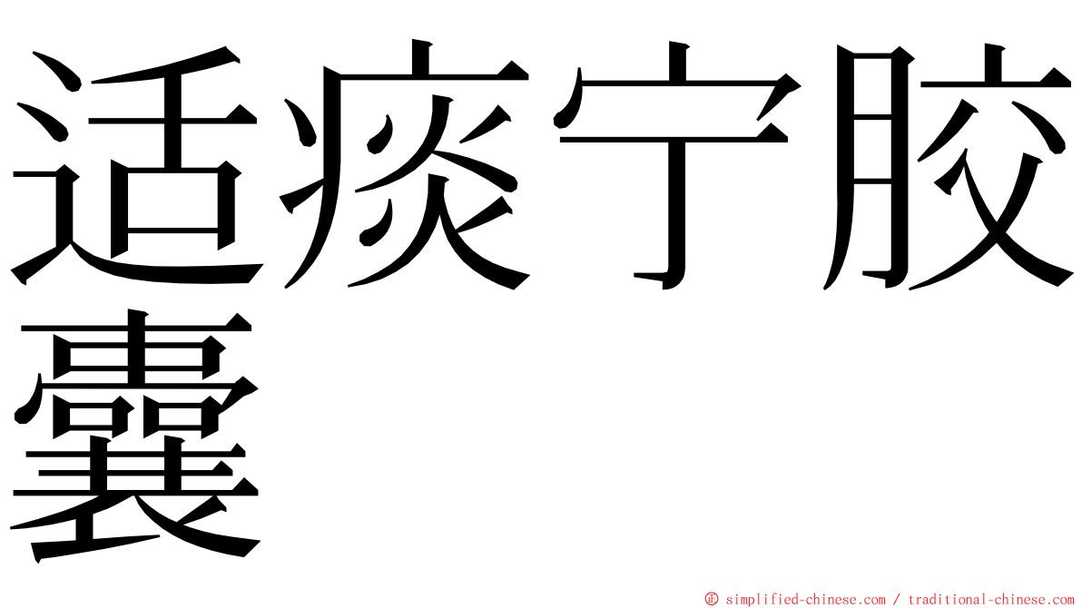 适痰宁胶囊 ming font
