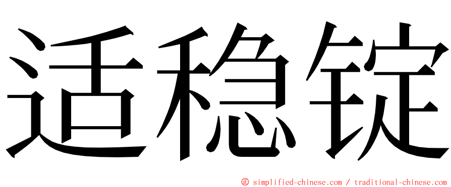 适稳锭 ming font