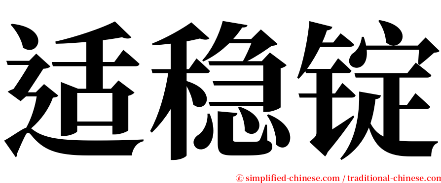 适稳锭 serif font