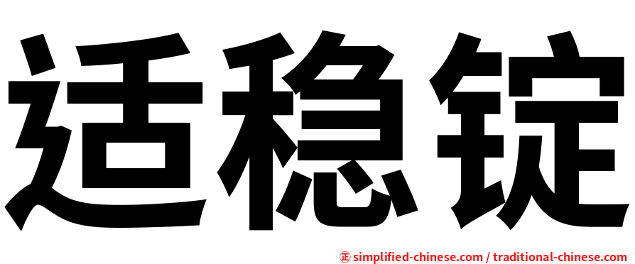 适稳锭