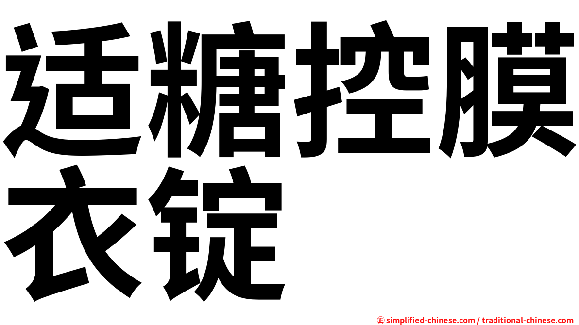 适糖控膜衣锭