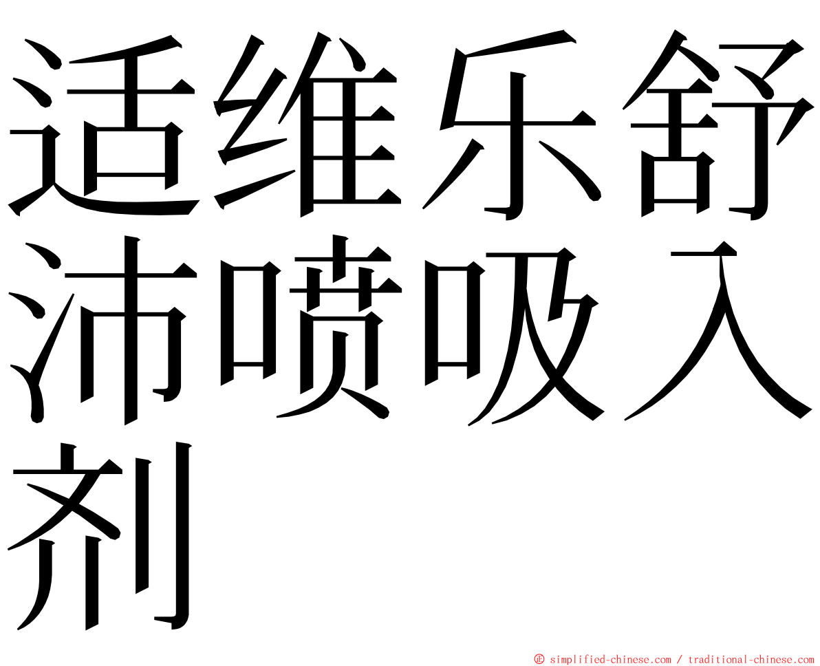 适维乐舒沛喷吸入剂 ming font