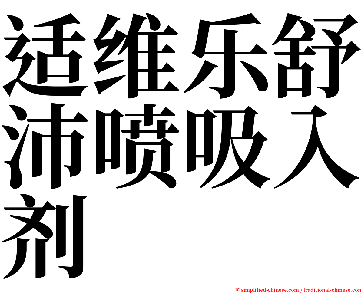 适维乐舒沛喷吸入剂 serif font