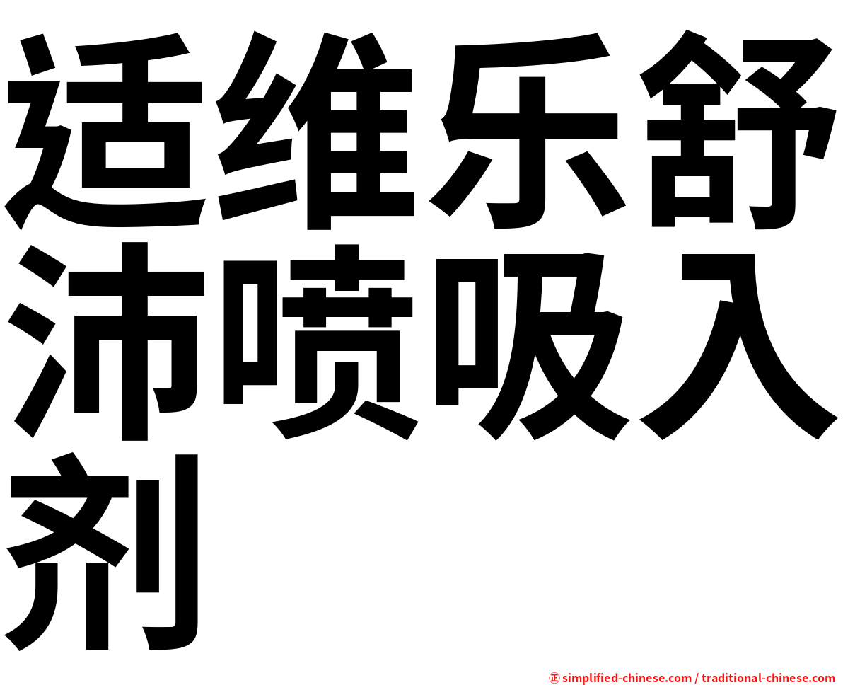 适维乐舒沛喷吸入剂