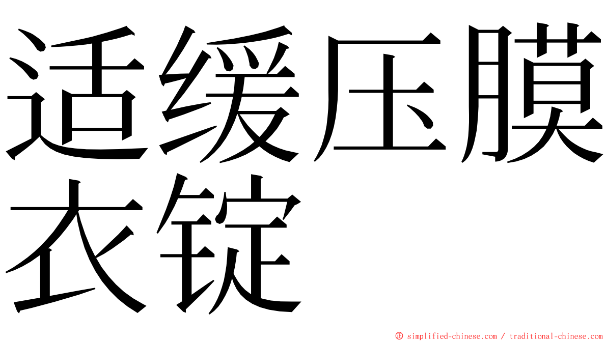 适缓压膜衣锭 ming font
