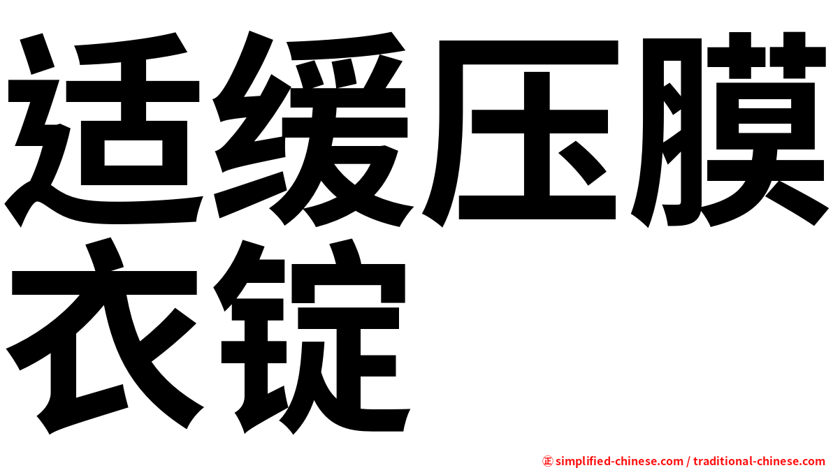 适缓压膜衣锭