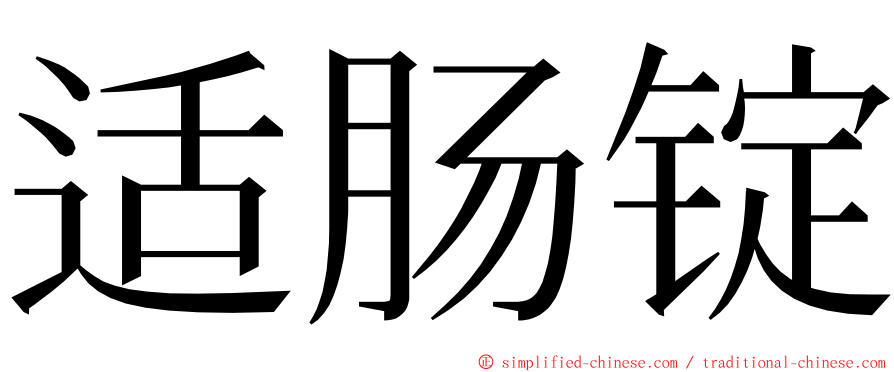 适肠锭 ming font