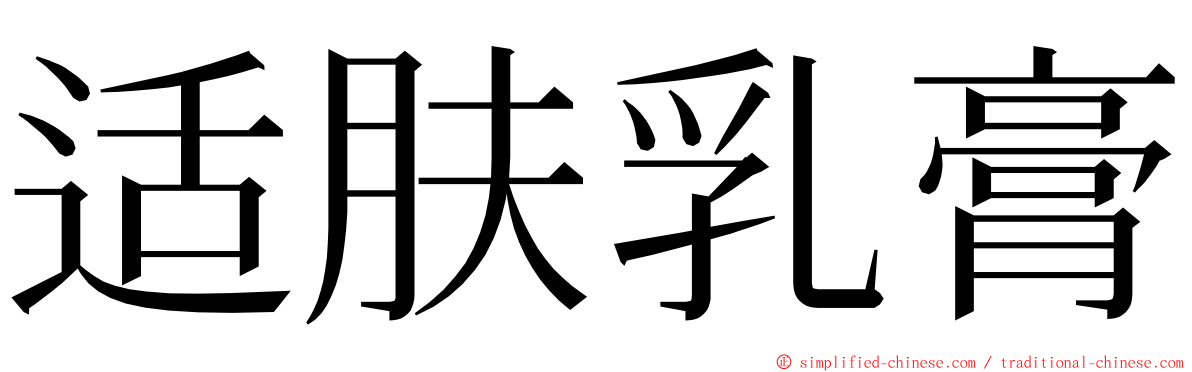 适肤乳膏 ming font