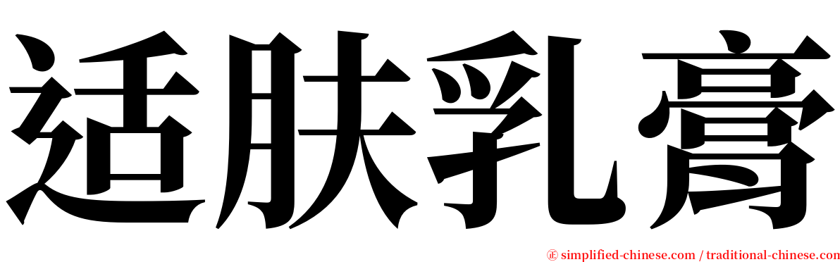 适肤乳膏 serif font