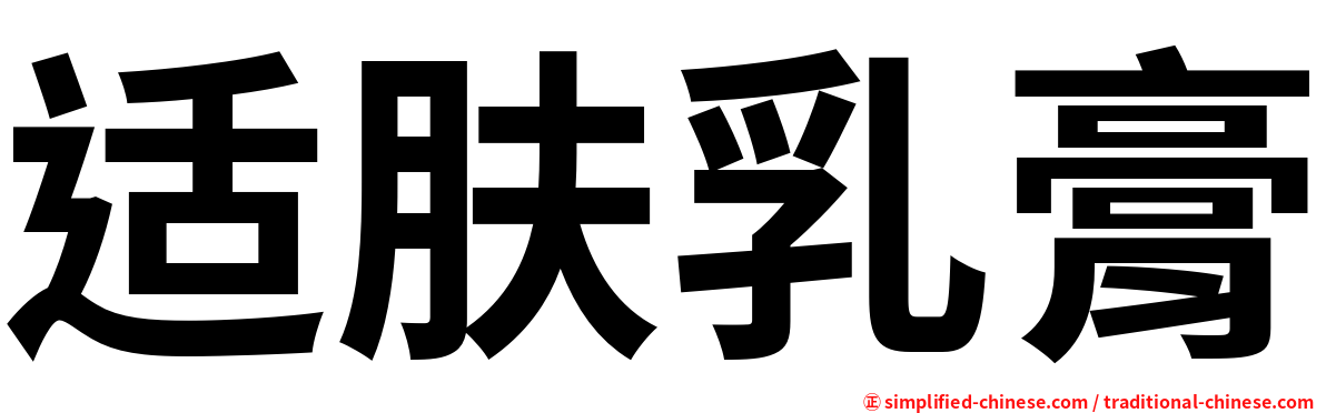 适肤乳膏