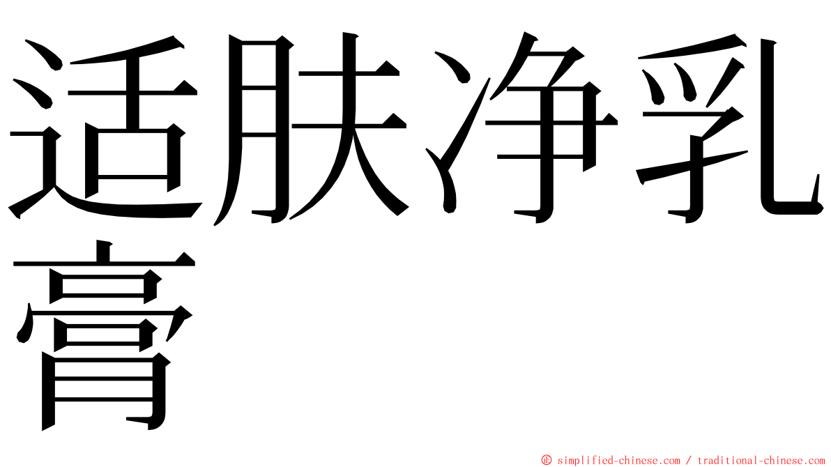 适肤净乳膏 ming font