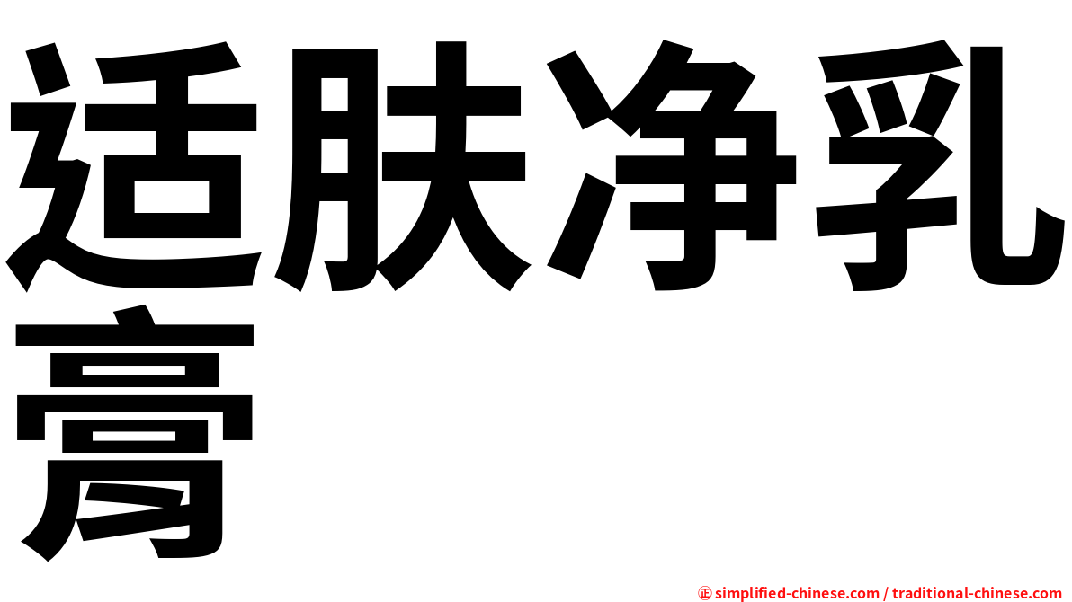 适肤净乳膏