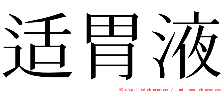 适胃液 ming font