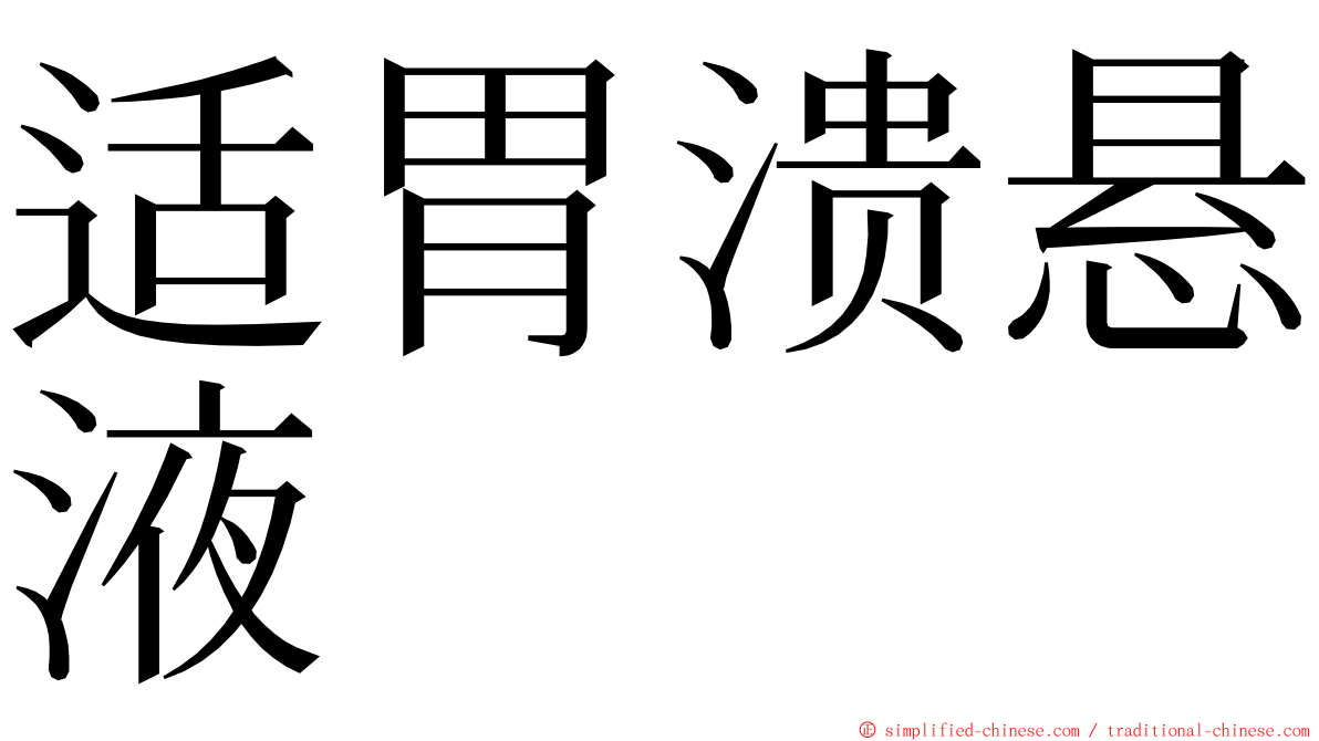 适胃溃悬液 ming font