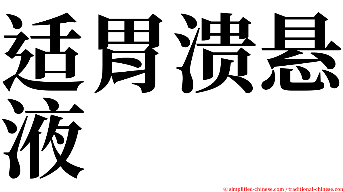适胃溃悬液 serif font