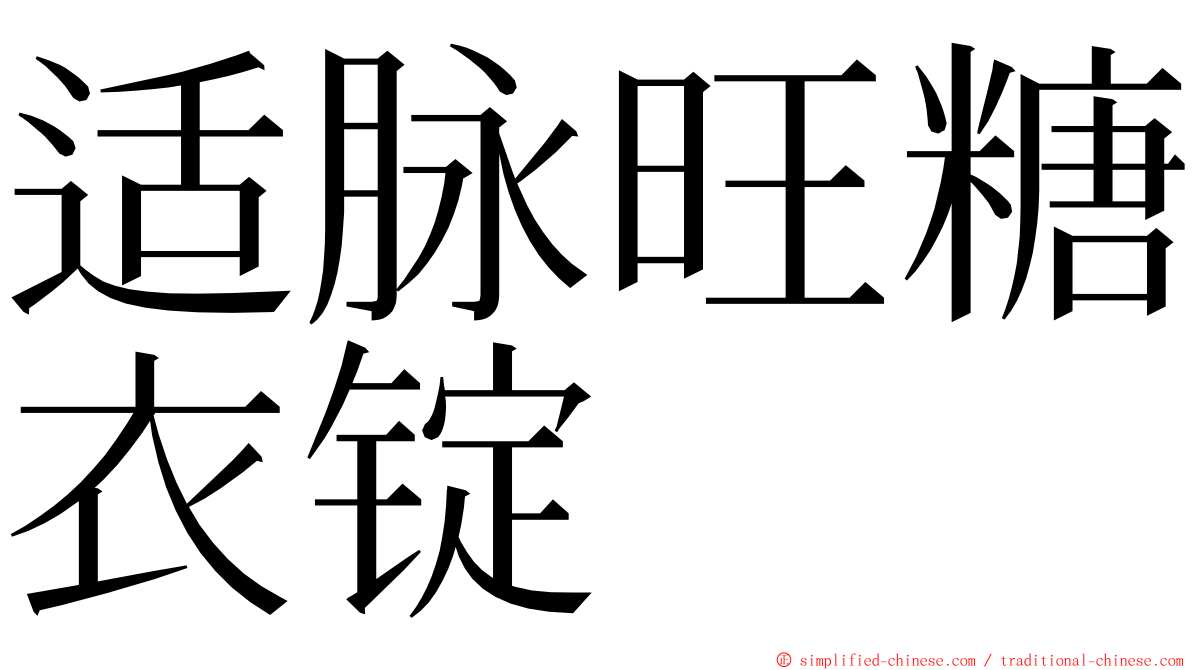 适脉旺糖衣锭 ming font