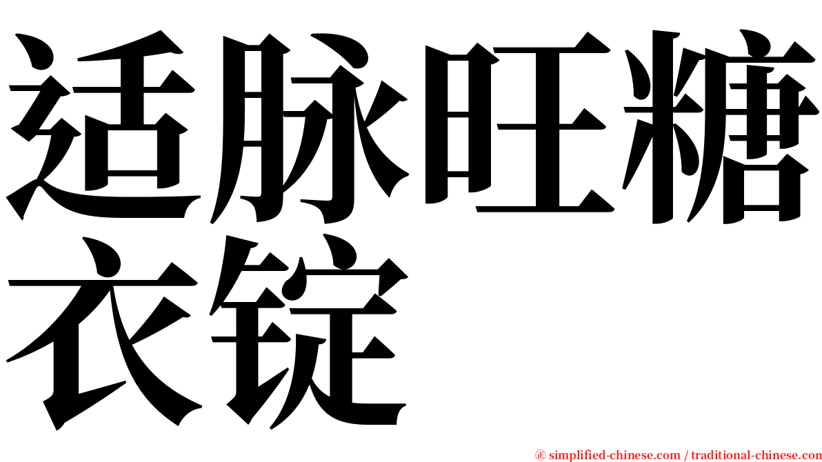 适脉旺糖衣锭 serif font