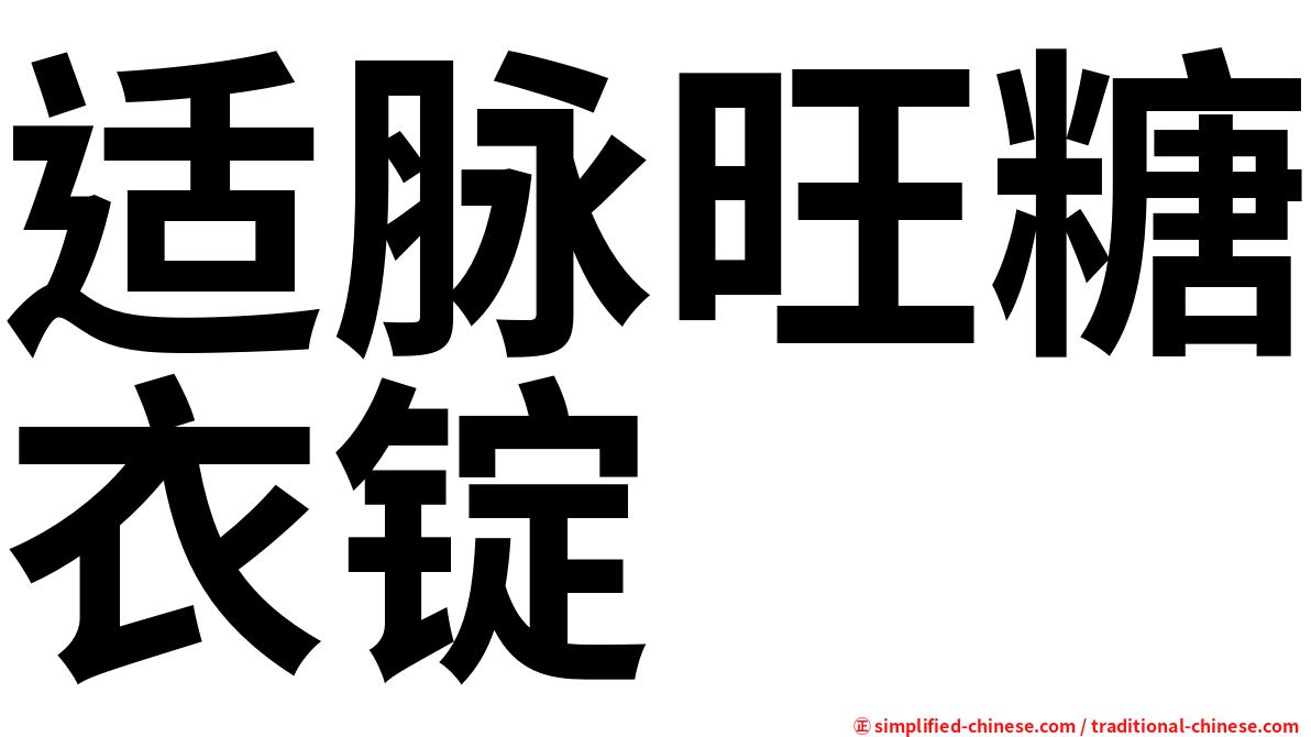 适脉旺糖衣锭