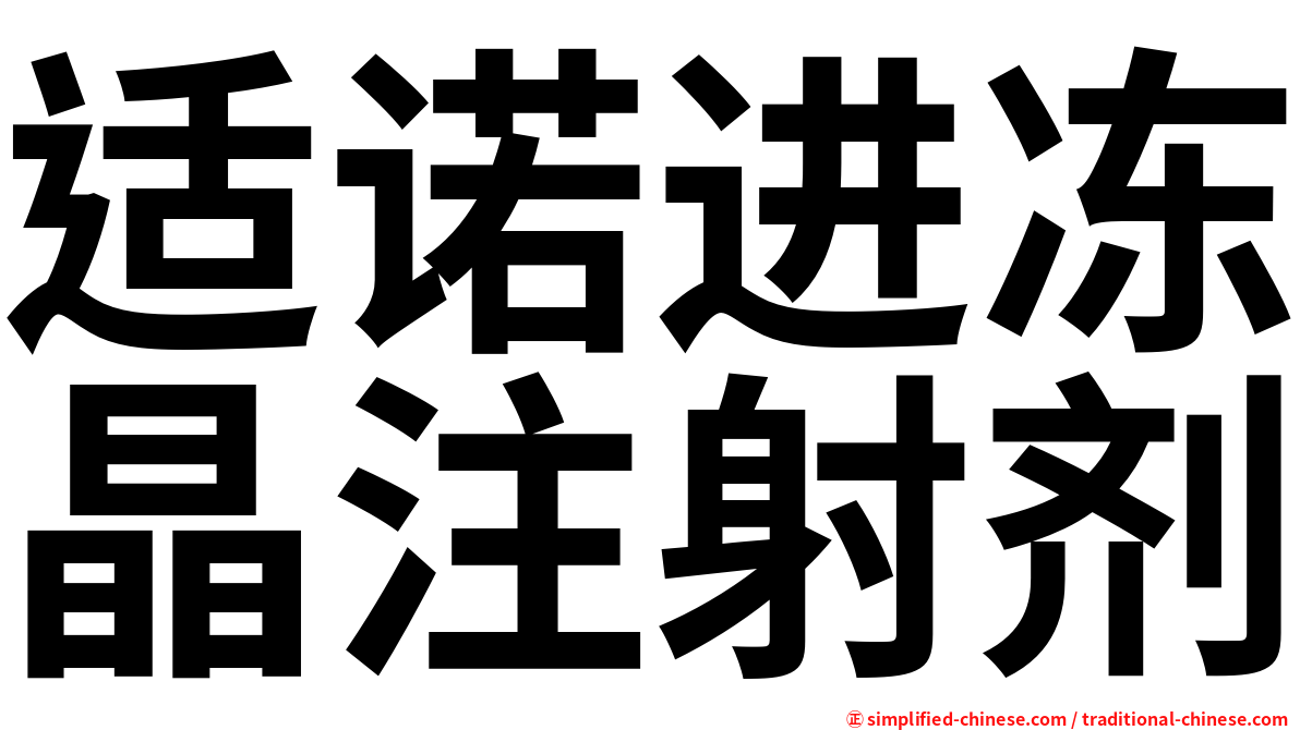 适诺进冻晶注射剂