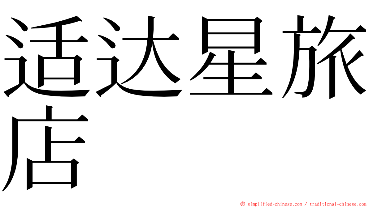 适达星旅店 ming font