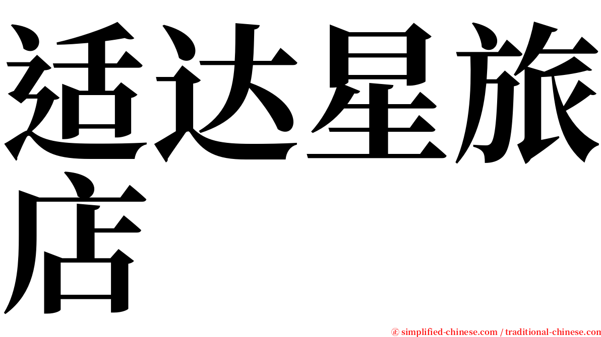 适达星旅店 serif font