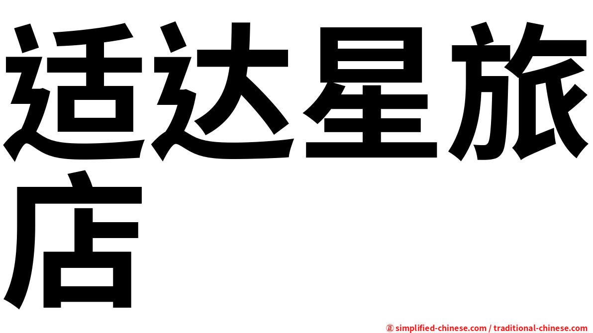 适达星旅店