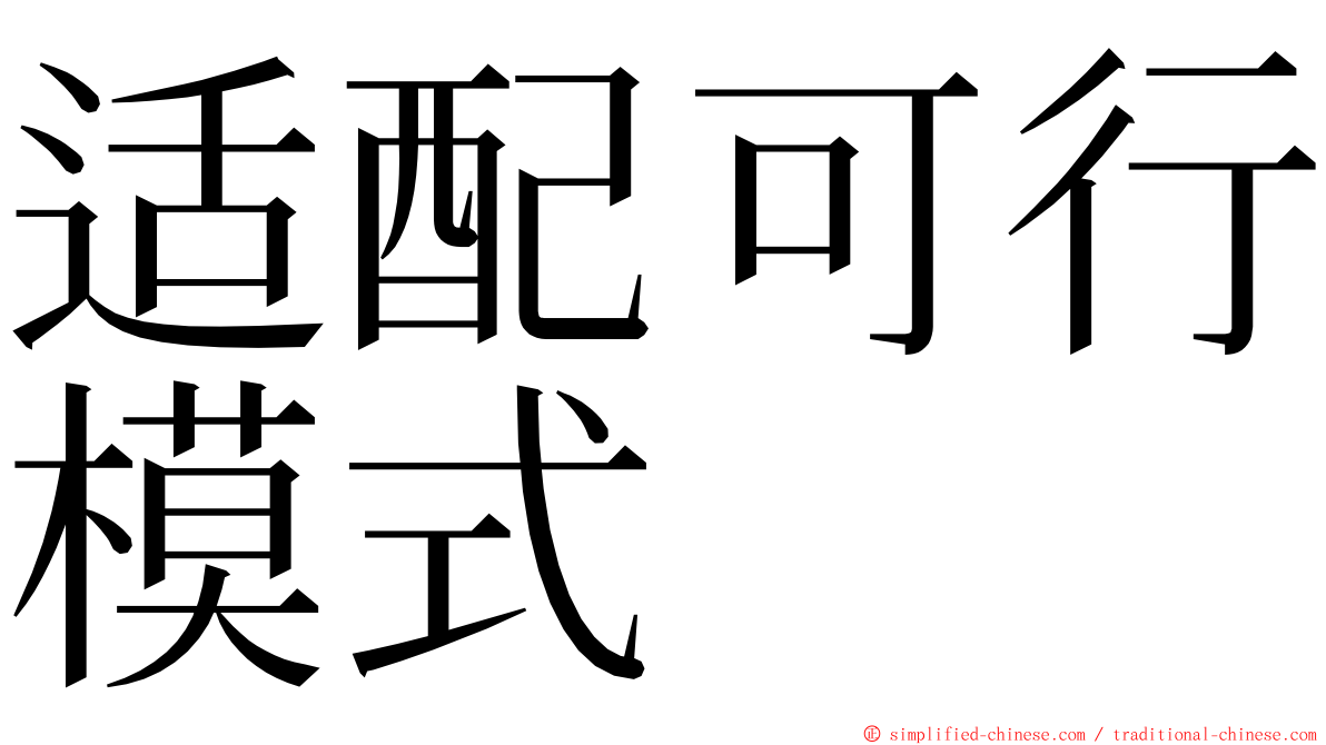 适配可行模式 ming font