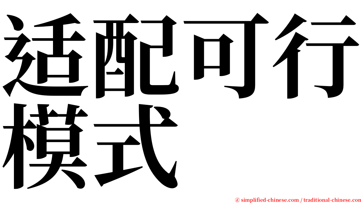 适配可行模式 serif font