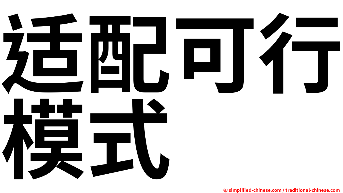 适配可行模式