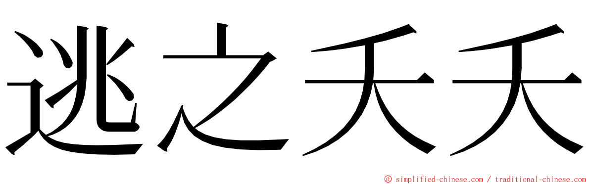 逃之夭夭 ming font