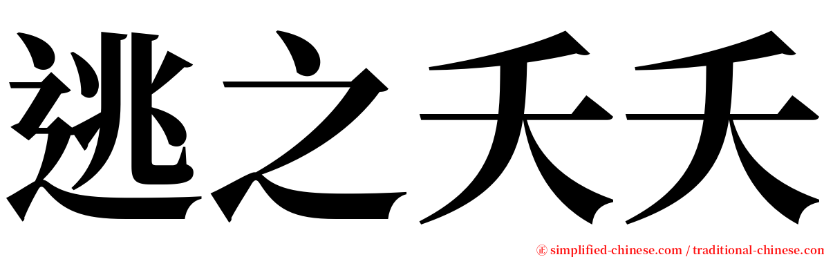 逃之夭夭 serif font