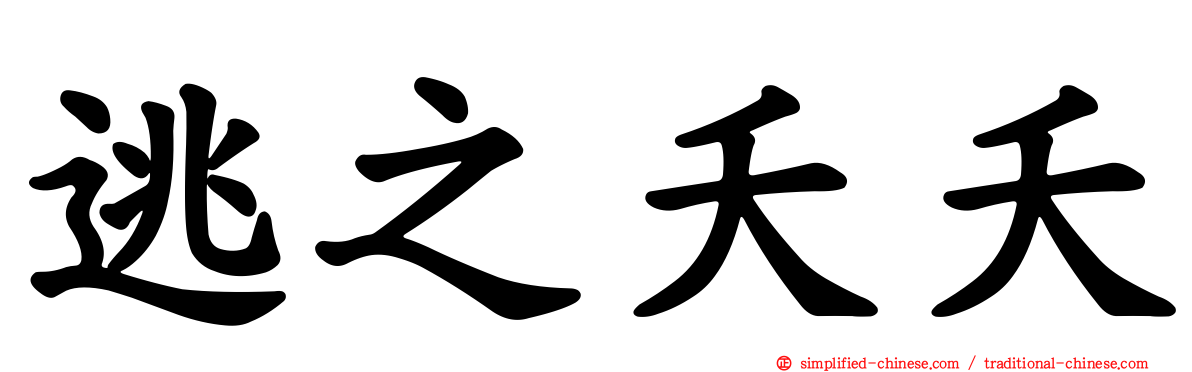 逃之夭夭