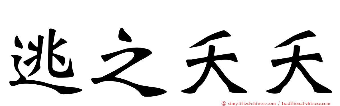 逃之夭夭