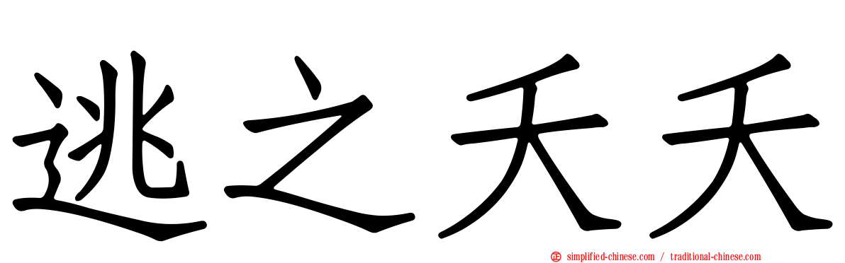 逃之夭夭
