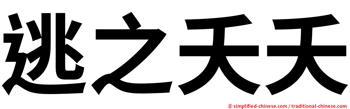 逃之夭夭