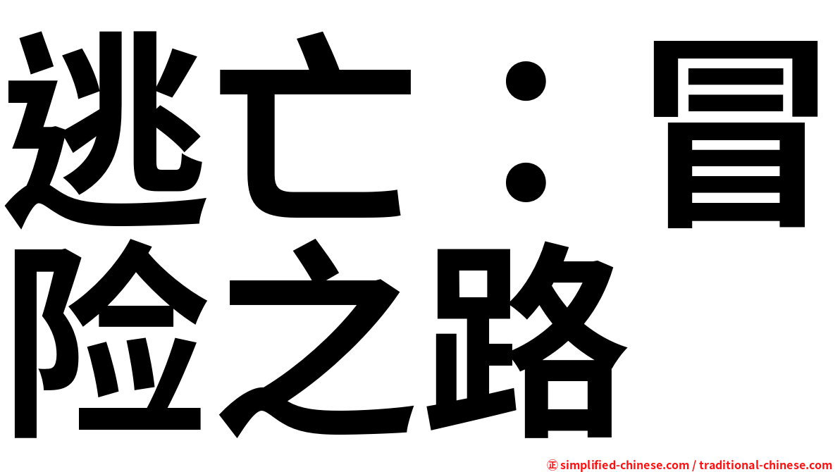 逃亡：冒险之路