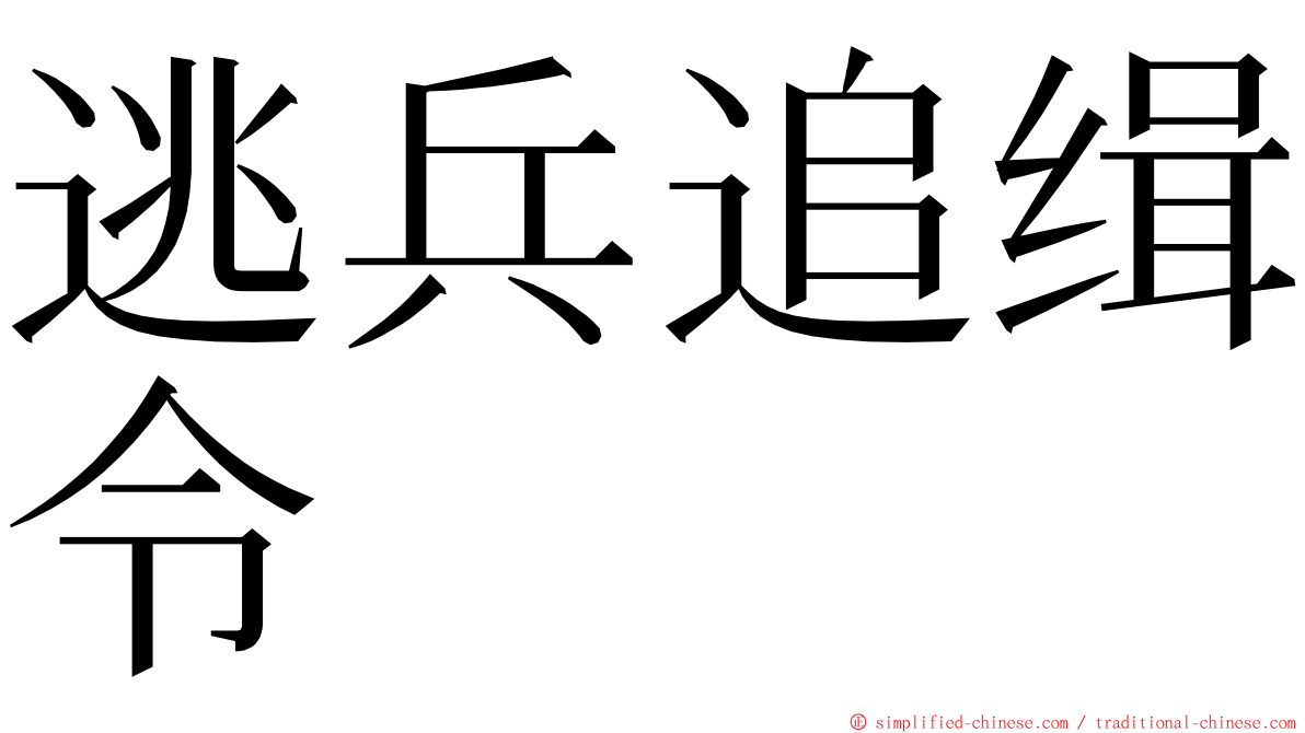 逃兵追缉令 ming font