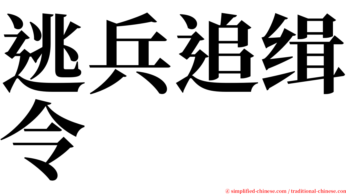 逃兵追缉令 serif font