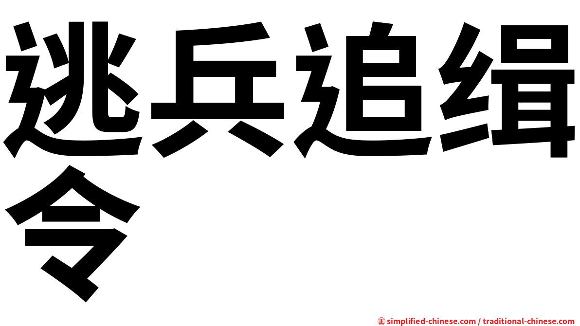 逃兵追缉令